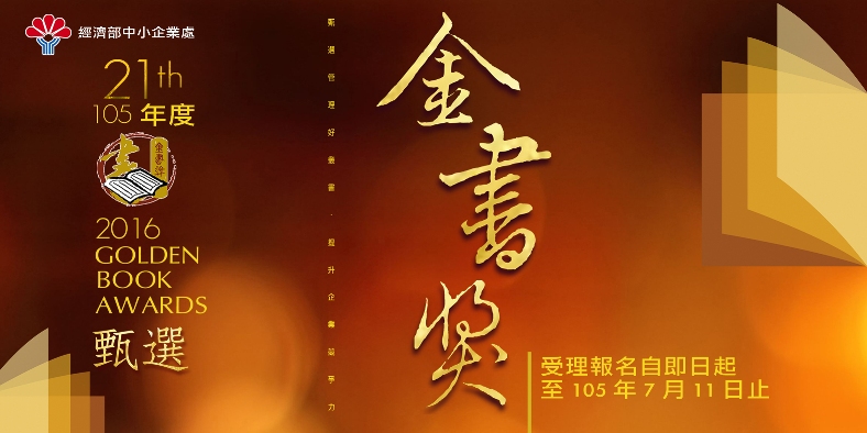 「第21屆金書獎」優良中小企業經營管理出版品推廣活動