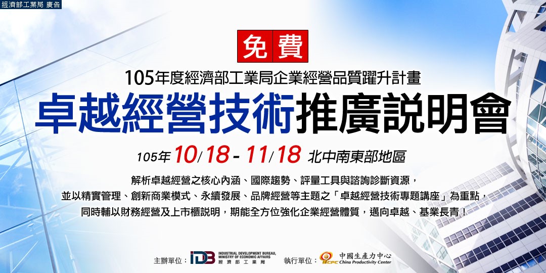 卓越經營技術推廣說明會