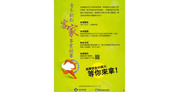 青年新創客家事業競賽 熱情徵件中！