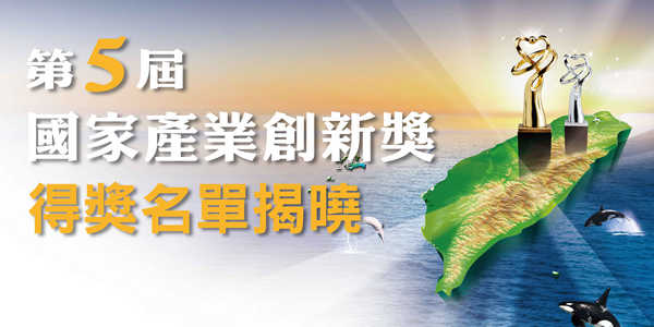 第5屆「國家產業創新獎」得獎名單揭曉