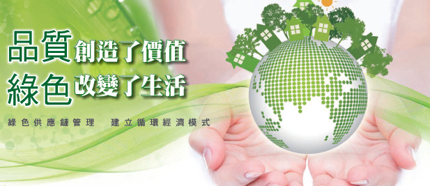 品質創造了價值 綠色改變了生活