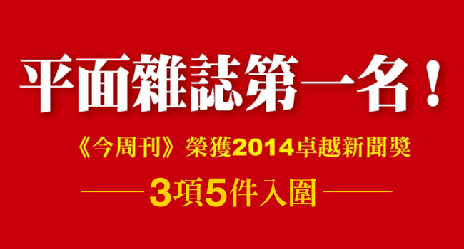 《今周刊》榮獲3項5件提名 領先所有平面雜誌 !!!
