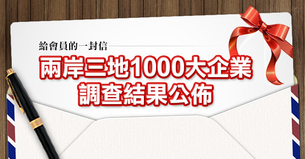 給會員的一封信