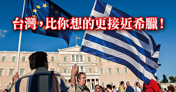 台灣，比你想的更接近希臘！