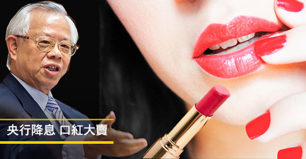 央行降息 口紅大賣