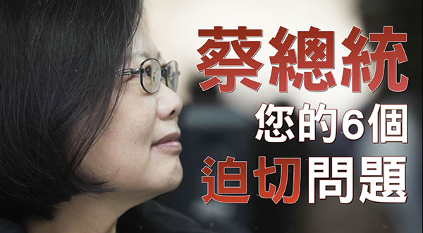 【2016總統大選】蔡總統，請加油！