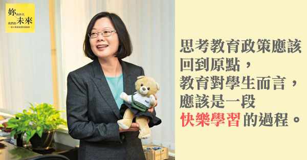 學生對教改失望 蔡英文：重思教育意義和目標