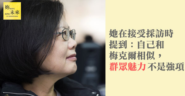 靠務實剛毅性格 蔡英文改變社會