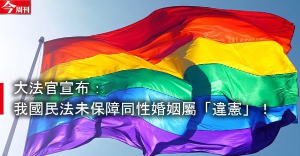 同性婚姻釋憲結果出爐：違憲！