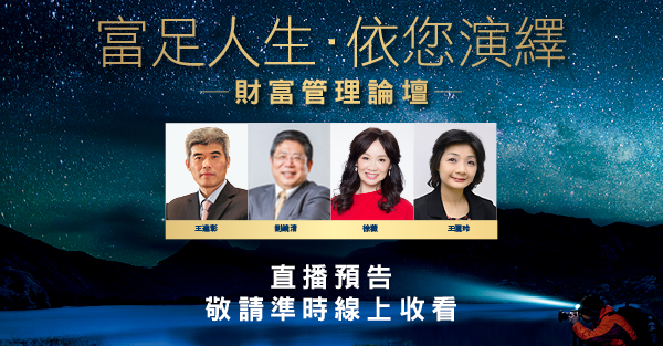 《富足人生 依您演繹-財富管理論壇》直播