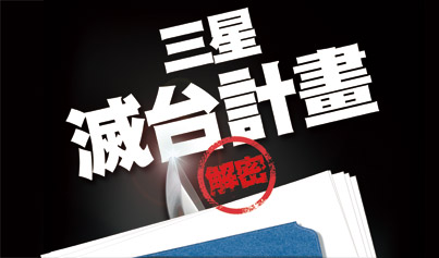 三星滅台計畫：先殺DRAM、面板  再攻科技龍頭