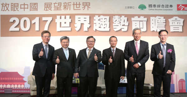 國泰證券2017投資論壇  前瞻趨勢預見未來