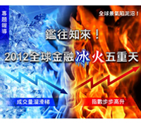 2012年全球金融冰火五重天