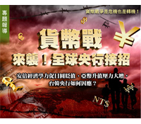 貨幣戰來襲，全球央行接招