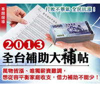 2013全台補助大補帖