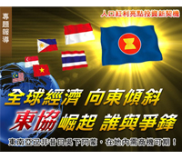 全球經濟向東傾斜，東協崛起誰與爭鋒