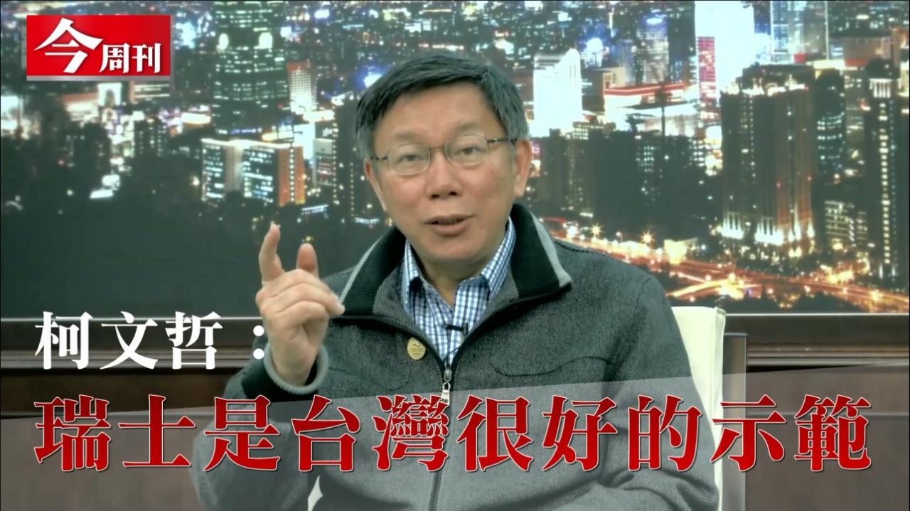 柯文哲：瑞士是台灣很好的示範