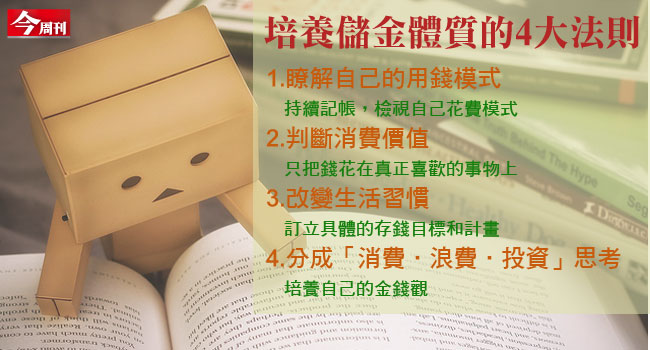 打造儲金體質，年存20萬