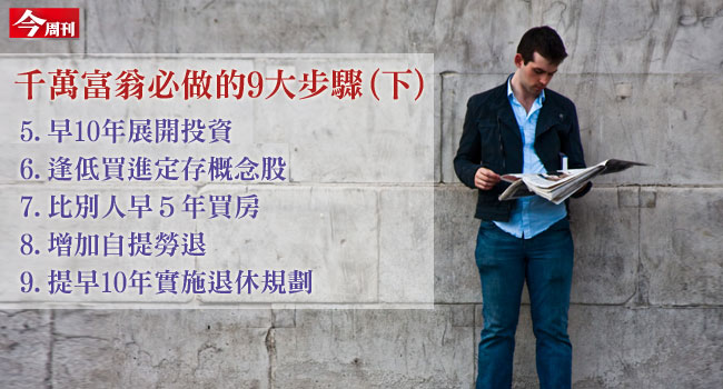 千萬富翁必做的九大步驟