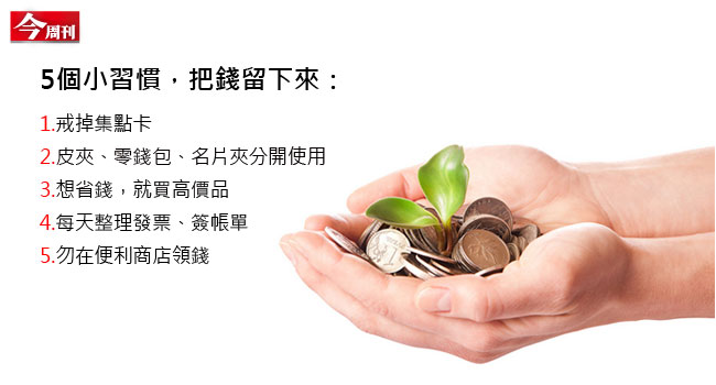 5個好習慣把錢留下來