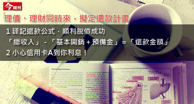 理債、理財同時來，擬定還款計畫