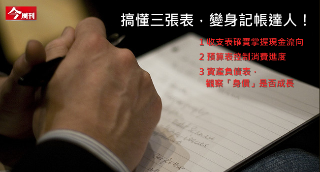 搞懂3張表變身記帳達人