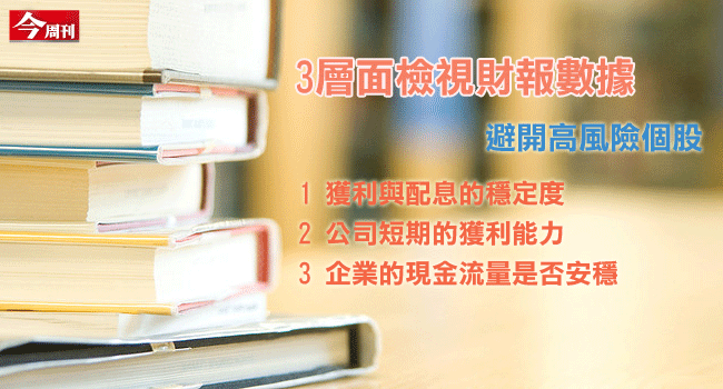 三個層面定期檢視財報，控制手中持股「風報比」
