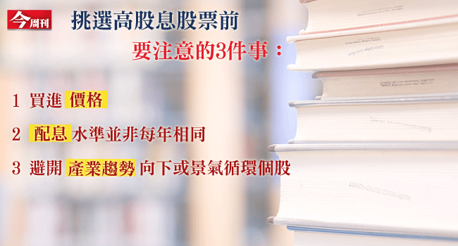 看穿數據三陷阱，打破高股息假像