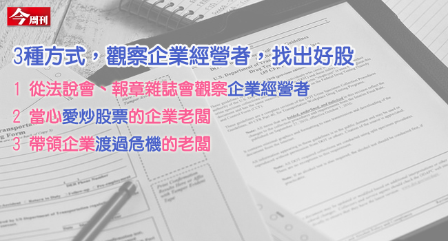 觀察企業經營者，看「老闆」選股