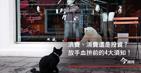 活用4大法則 幫你聰明消費