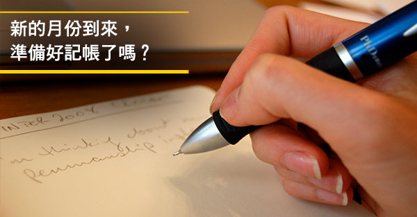 5大技巧 打好記帳基本功