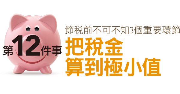 第12件事 把稅金算到極小值