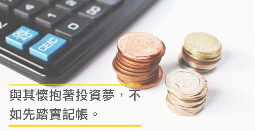 你為什麼要記帳？