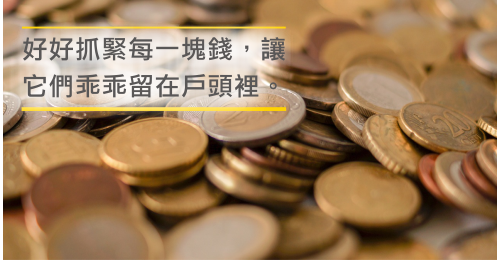 省錢，才能存到錢