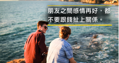 和朋友有金錢上的往來，小心傷感情