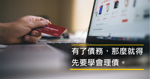 8步驟不要讓債上身