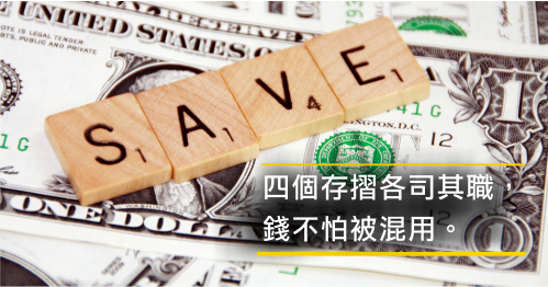 管理財富，你要有這4個存摺