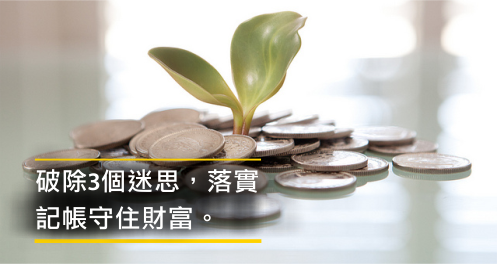 記帳真簡單， 3方法讓你持之以恆
