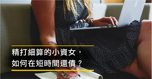 月薪2萬小資女，不只還完學貸還存結婚基金