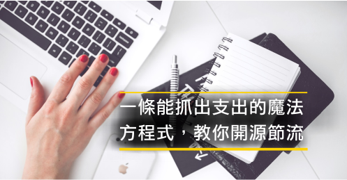 賺多少錢是本事， 花多少錢靠控制