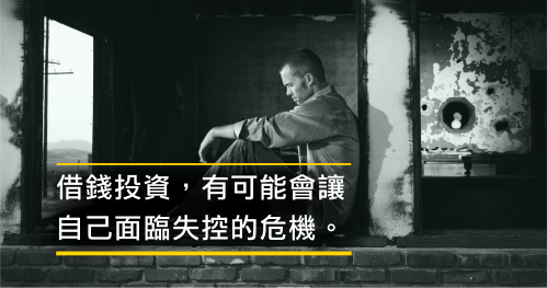 投資要用自己的錢，不是借來的！