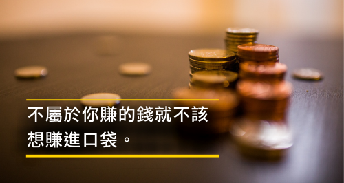 別做傻事，讓錢乖乖留在你身邊