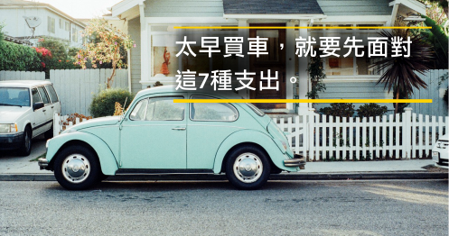 越晚買車， 財富累積越快