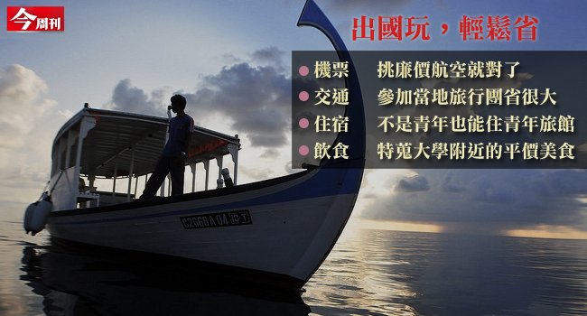 出國玩省錢5撇步 一定要學起來