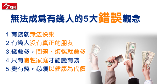 找出阻礙你變有錢的絆腳石