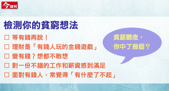 測看看你是不是習慣貧窮？