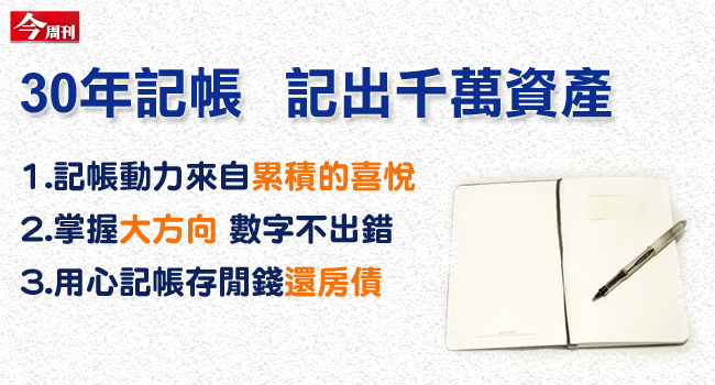 廖維欣靠30年記帳經驗成就千萬資產