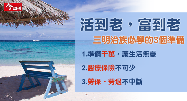 退休靠自己活到老富到老