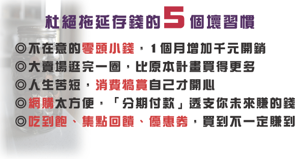 杜絕拖延存錢的5個壞習慣