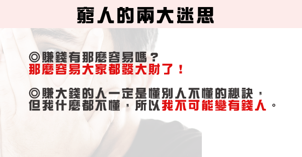 你必須了解的窮人迷思